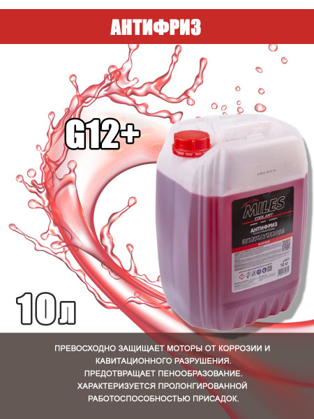Антифриз MILES 119093 купить по выгодной цене в интернет-магазине OZON ...