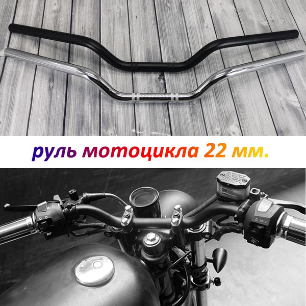 Руль мотоцикла 22 мм 7/8 дюйма, ретро руль для мотоцикла с низкой ...