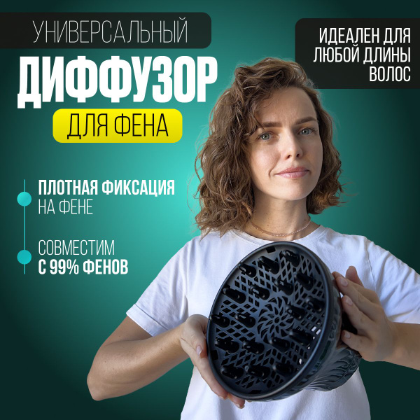 Диффузор для фена универсальный. Насадка на фен для волос. - купить с ...