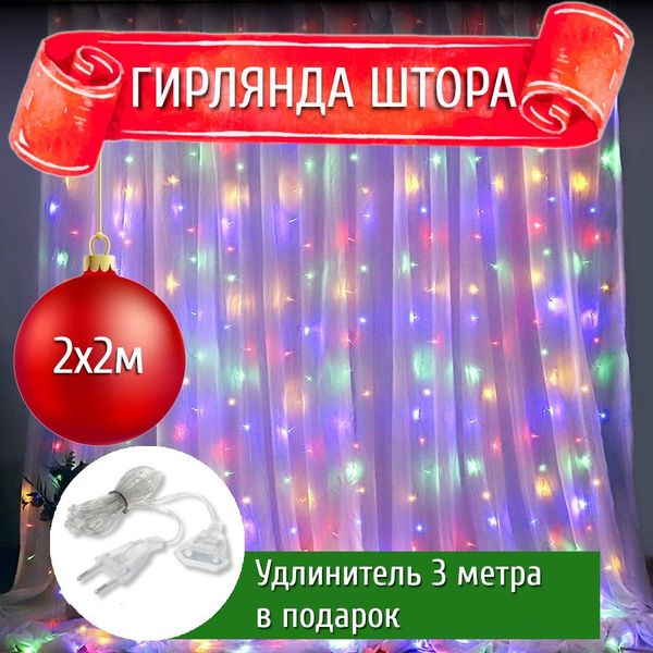 Гирлянда штора светодиодная 2x2, длина 2м, высота 2м, 320 LED ...