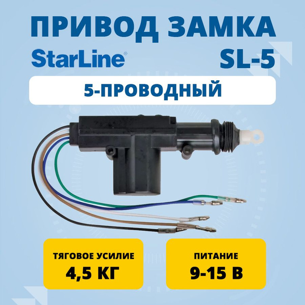 Привод замка 5-проводный StarLine SL-5 купить на OZON по низкой цене ...