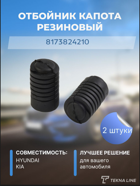 Отбойник капота резиновый для Hyundai, Kia / Демпфер для капота ...
