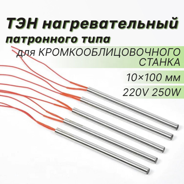 ТЭН нагревательный патронного типа для кромкооблицовочного станка ...
