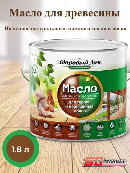 Масло для террас и деревянных полов Здоровый Дом Орех 1,8л - купить с ...
