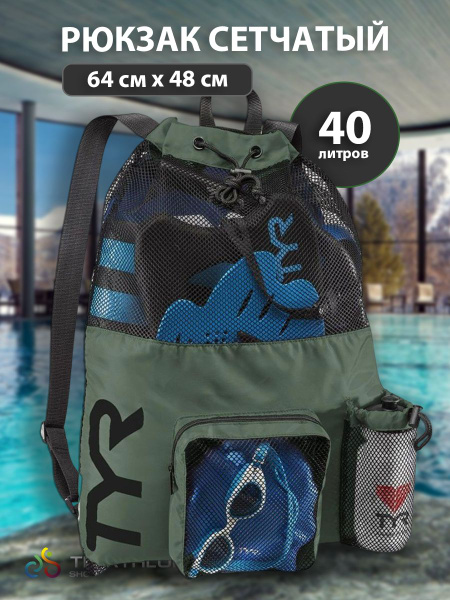 Рюкзак сетчатый для бассейна, мешок для обуви TYR Mesh Mummy Backpack ...