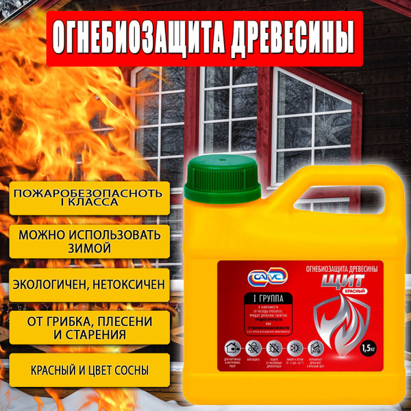 Огнеупорная пропитка ОГНЕБИОЗАЩИТА древесины Сагус ЩИТ КРАСНЫЙ, 1 ...