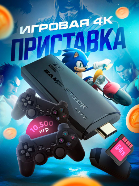 Игровая приставка GAME STICK 4K ULTRA 10500 Игр для Детей и Взрослых ...