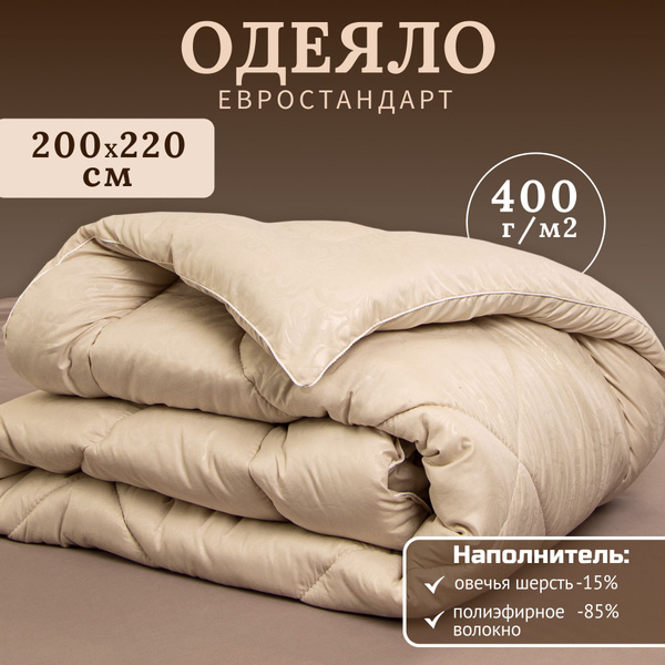 Одеяло Овечья шерсть, 200x220, Зимнее, с наполнителем Овечья шерсть ...