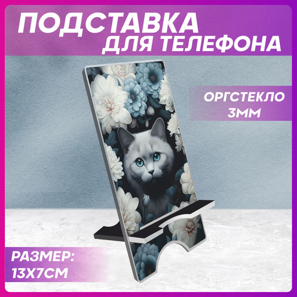 Подставка для телефона Котик - купить с доставкой по выгодным ценам в ...