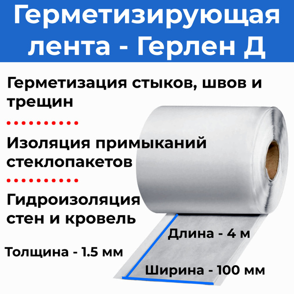 Клейкая лента Филикровля Герлен Д 100 мм 4 м, 1 шт - купить с доставкой ...