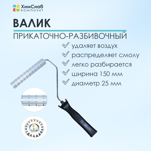 Валик для полиэфирной и эпоксидной смолы, стекломата, стеклоткани, для ...