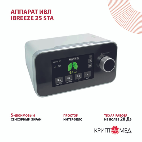 Медицинский Аппарат ИВЛ ibreeze 25 STA resvent BPAP/CPAP кислородный ...