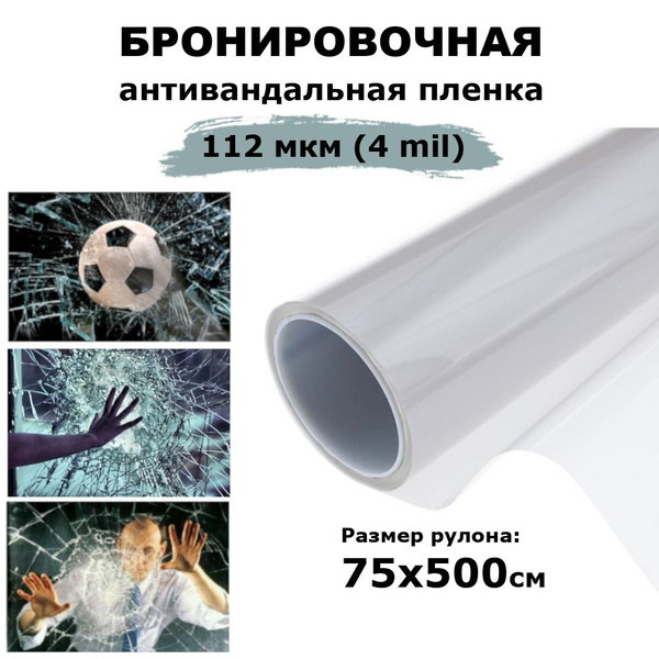 Защитная бронированная пленка для окон STELLINE 75х500см купить по ...