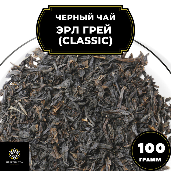 Индийский Черный чай с бергамотом "Эрл Грей" (Classic) Полезный чай ...