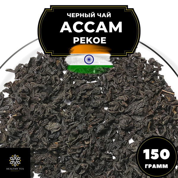 Индийский Черный крупнолистовой чай Ассам P (Пекое) Полезный чай, 150 ...