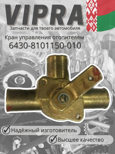 Кран управления отопителем автомобильный 6430-8101150-010 (МАЗ) Vipra ...