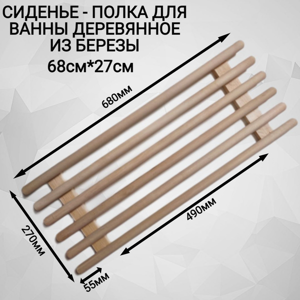 Решетка-сиденье на ванну деревянная 68*27см. Круглая рейка. Береза ...