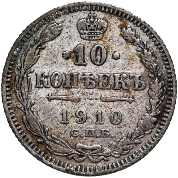 Монета 10 копеек 1910 СПБ-ЭБ - купить в интернет-магазине OZON с ...