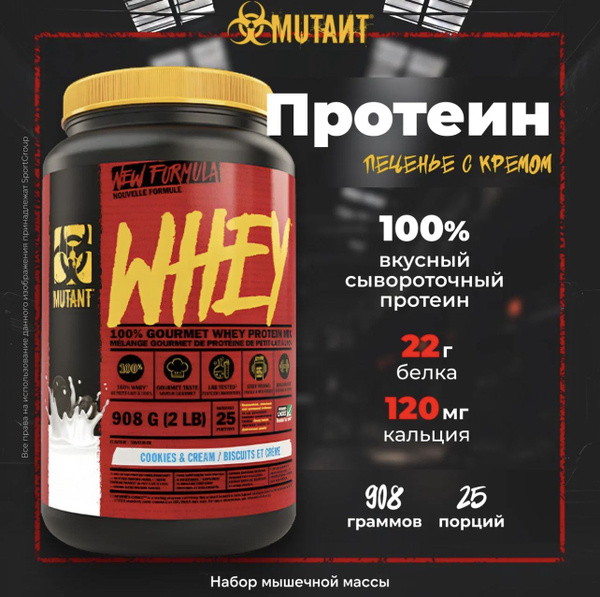Протеин Mutant Whey (908 г), Печенье с кремом - купить с доставкой по ...
