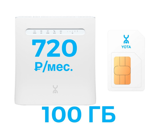 Симкарта Йота Yota 720 руб./мес. 100 ГБ лучший тариф - купить с ...