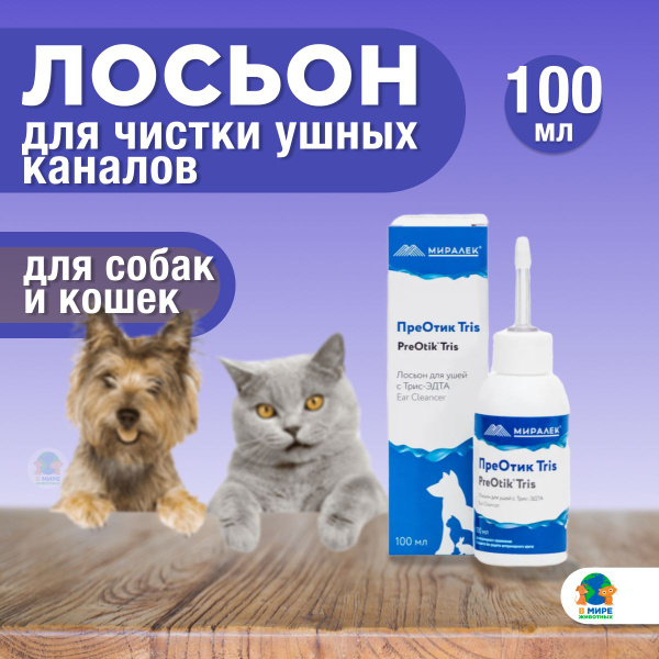 Миралек Лосьон для чистки ушей у собак и кошек "ПреОтик TRIS", 100 мл ...