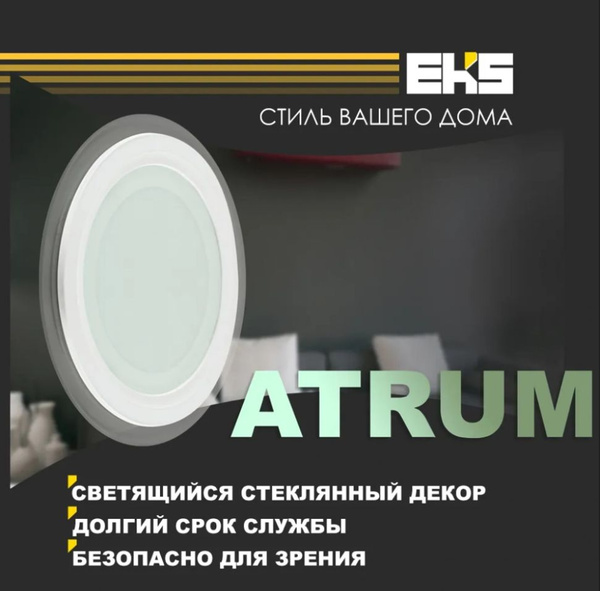 Встраиваемый светодиодный светильник EKS ATRUM - LED панель круглая (9 ...