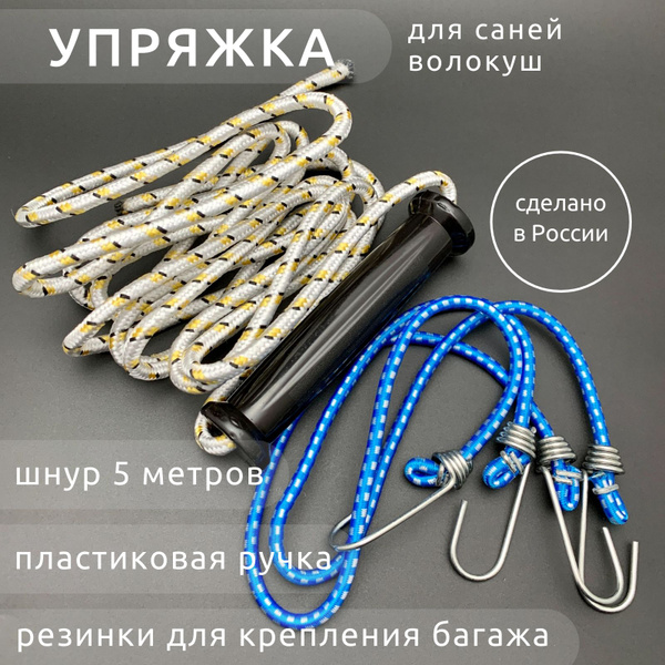 Упряжка для саней волокуш 5 метров - купить с доставкой по выгодным ...