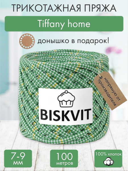 Трикотажная пряжа Бисквит Tiffany home, 7-9 мм., 100 м. - купить с ...