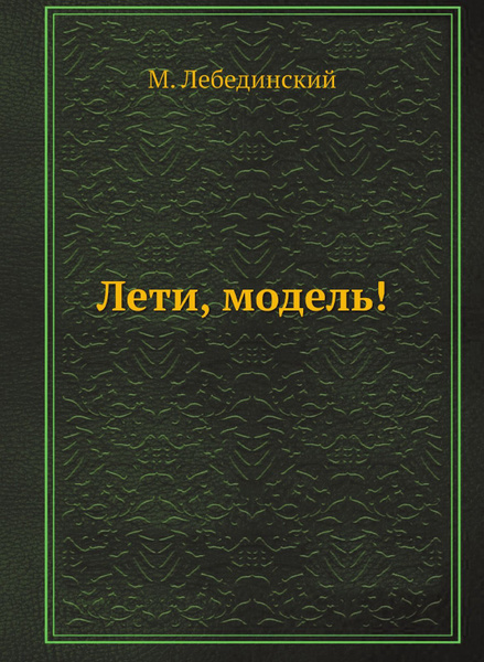Лети, модель! - купить с доставкой по выгодным ценам в интернет ...