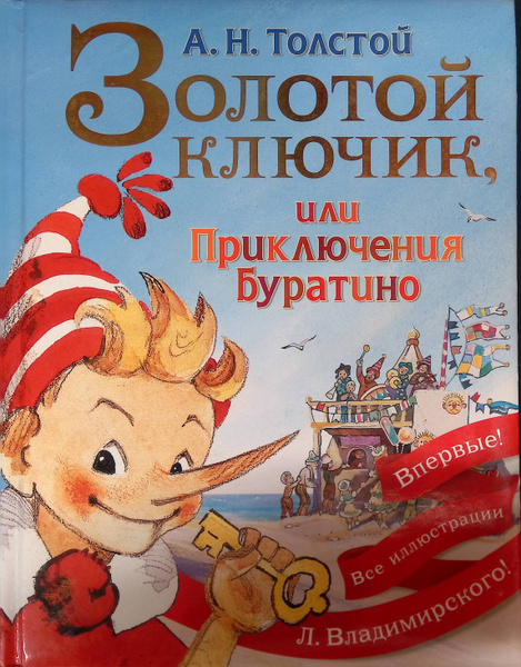 Золотой ключик, или Приключения Буратино - купить с доставкой по ...