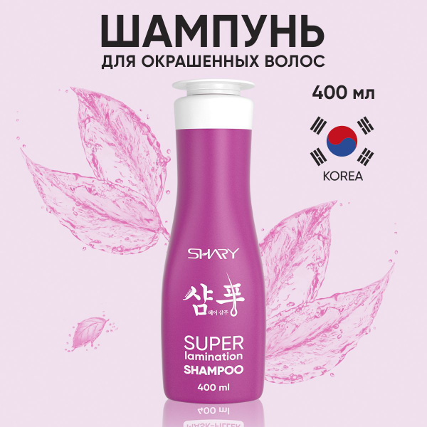 Ламинирующий шампунь для волос женский Shary для защиты тусклых и ...