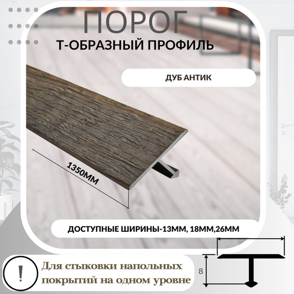 Порог напольный, 26 - купить по выгодной цене в интернет-магазине OZON ...