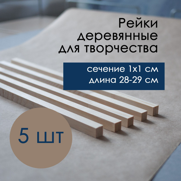 Рейка деревянная сосновая для поделок для творчества набор 5 штук ...