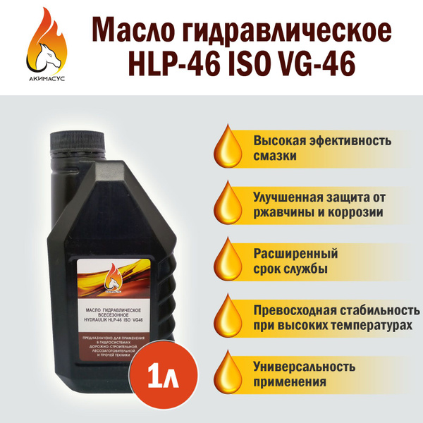 Масло гидравлическое всесезонное HLP-46 ISO VG-46 - купить по выгодной ...