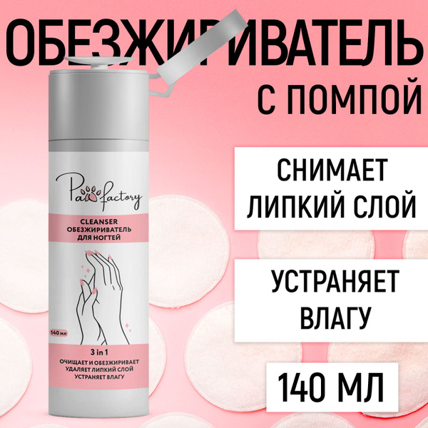 Обезжириватель для ногтей с помпой, 140 мл купить на OZON по низкой ...