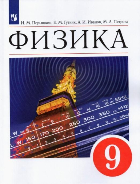 Перышкин И.М. Физика. 9 класс. Учебник Физика. Перышкин-Иванов. 7-9кл ...