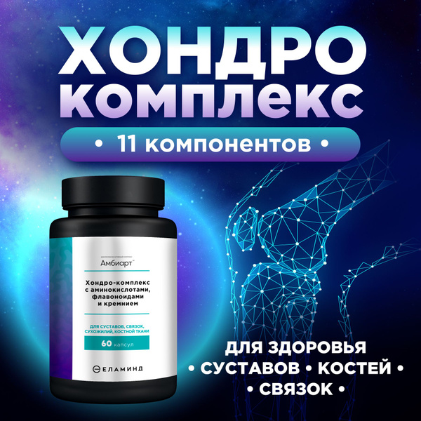 БАД/ витамины для суставов Амбиарт/ хондропротектор с аминокислотами ...