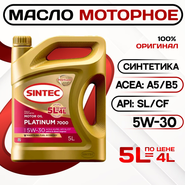 Масло моторное SINTEC 5W-30 Синтетическое - купить в интернет-магазине ...