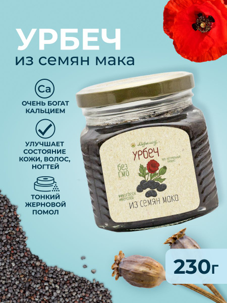 Урбеч из мака, маковый урбеч, паста из семян мака без сахара Мералад ...