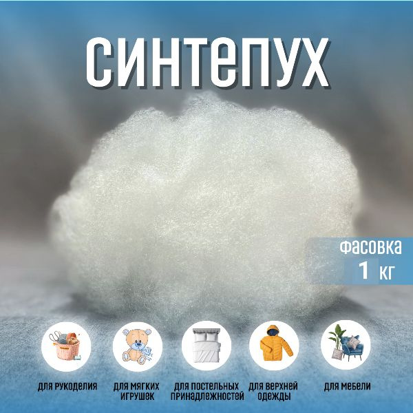 Синтепух холлофайбер наполнитель для подушек, одеял, верхней одежды ...