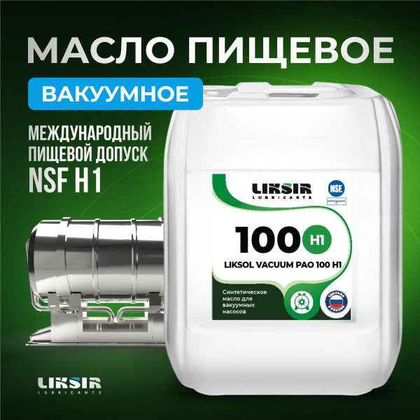Вакуумное пищевое масло LIKSOL VACUUM PAO 100 H1 5л - купить по ...