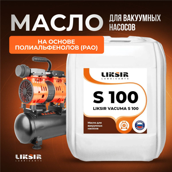Синтетическое вакуумное масло LIKSIR VACUMA S 100, 20л - купить по ...
