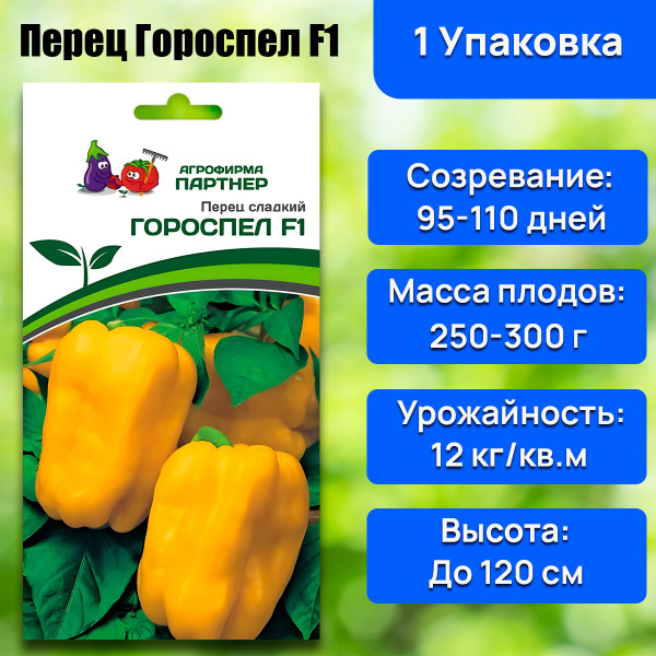 Перец сладкий Гороспел F1, 5 шт., купить в интернет магазине Seedspost.ru