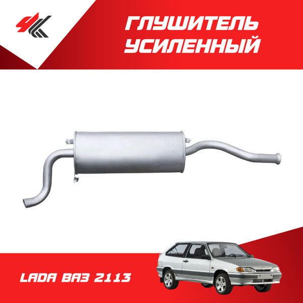 Глушитель LADA ВАЗ-2113 усиленный / Экрис - купить по низкой цене в ...