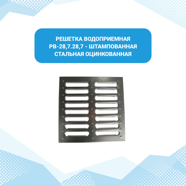 Решетка водоприемная к дождеприемнику РВ-28,5.28,5 штампованная ...