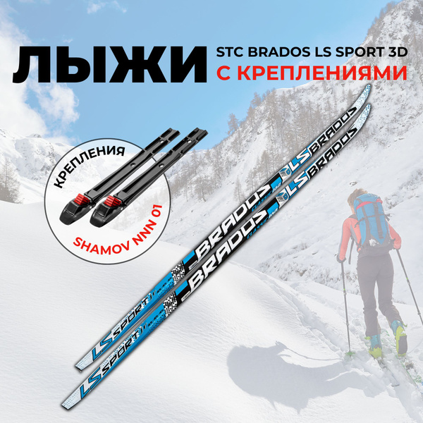 Беговые лыжи Brados Лыжи беговые STC LS Sport 3D blue 175 step (с ...