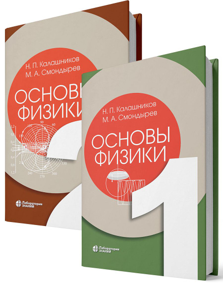 Основы физики: в 3 т. Т.1-2 (Комплект из 2-х книг) 2-е изд | Смондырев ...