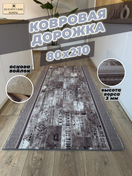 Ковровая дорожка БЕЛОРУССКИЕ КОВРЫ 1782/2100 - купить по выгодной цене ...
