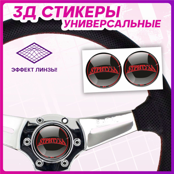 3D наклейки на руль авто Стритуха jdm - купить по выгодным ценам в ...