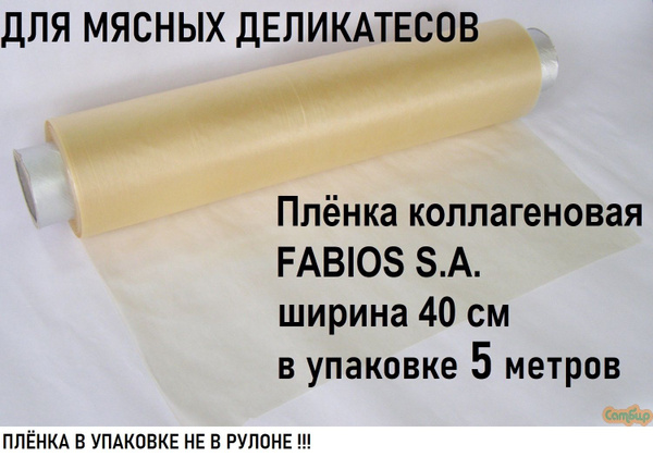 Пленка коллагеновая 5 м, для мясных деликатесов, для рулетов, для ...